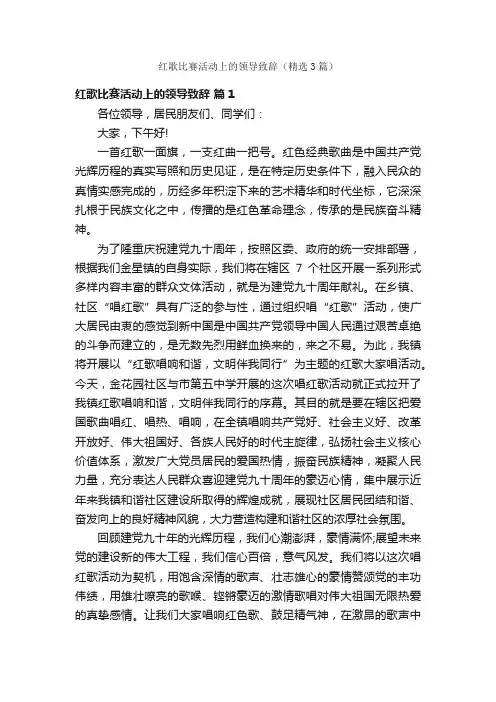 红歌比赛活动上的领导致辞（精选3篇）