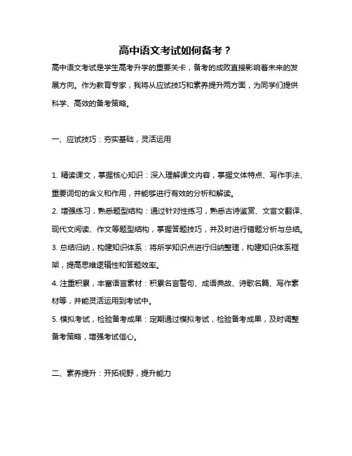 高中语文考试如何备考？