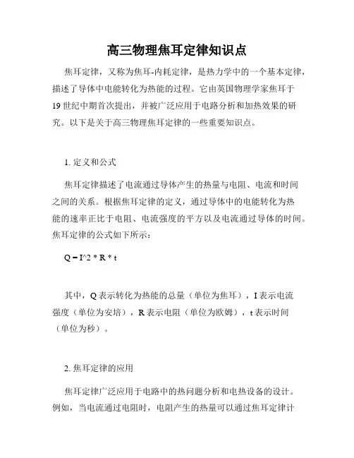 高三物理焦耳定律知识点
