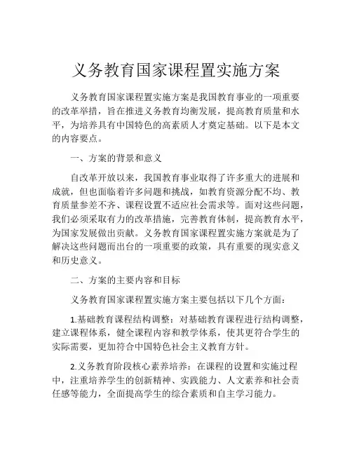 义务教育国家课程置实施方案