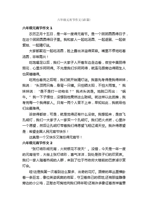 六年级元宵节作文（15篇）