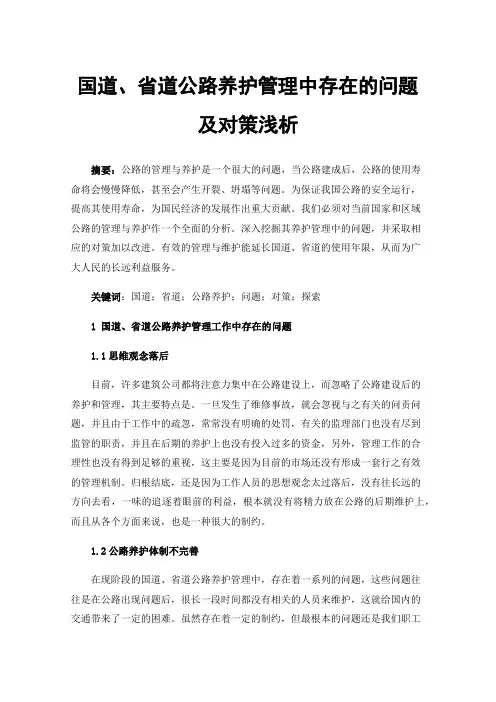 国道、省道公路养护管理中存在的问题及对策浅析