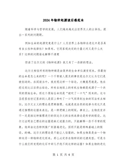 2024年物种起源读后感范本（三篇）