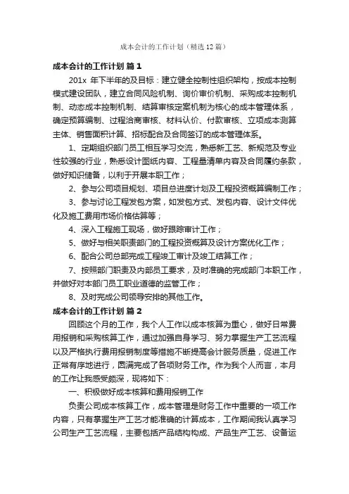 成本会计的工作计划（精选12篇）