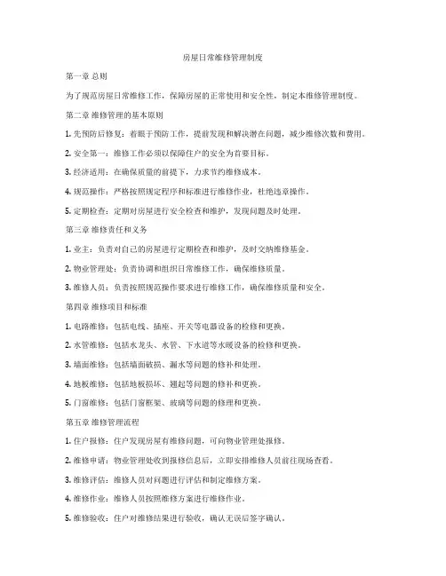 房屋日常维修管理制度
