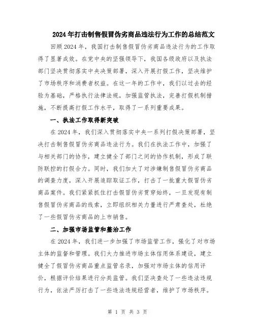 2024年打击制售假冒伪劣商品违法行为工作的总结范文