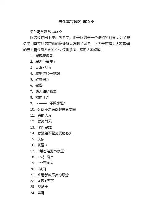 男生霸气网名600个