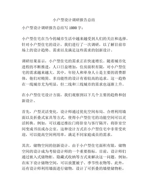 小户型设计调研报告总结