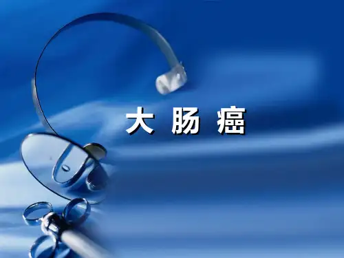 腹部肿瘤大肠癌PPT课件