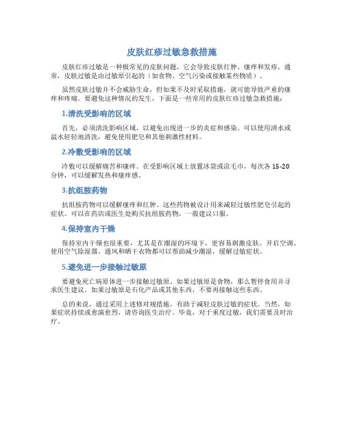 皮肤红疹过敏急救措施