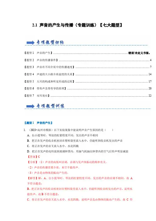 2-1 声音的产生与传播(专题训练)【七大题型】(解析版)