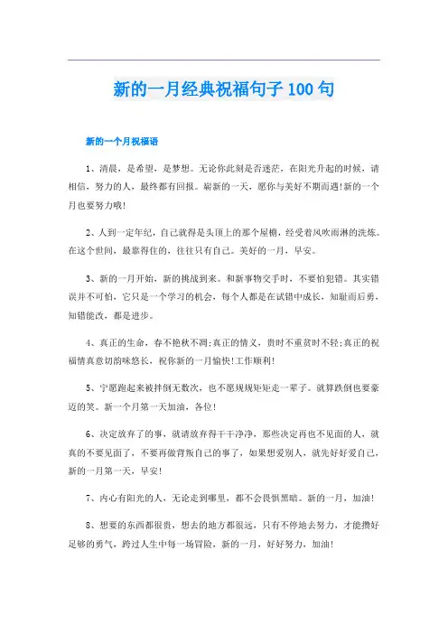 新的一月经典祝福句子100句