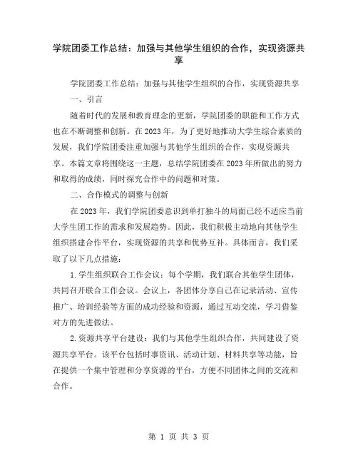 学院团委工作总结：加强与其他学生组织的合作,实现资源共享