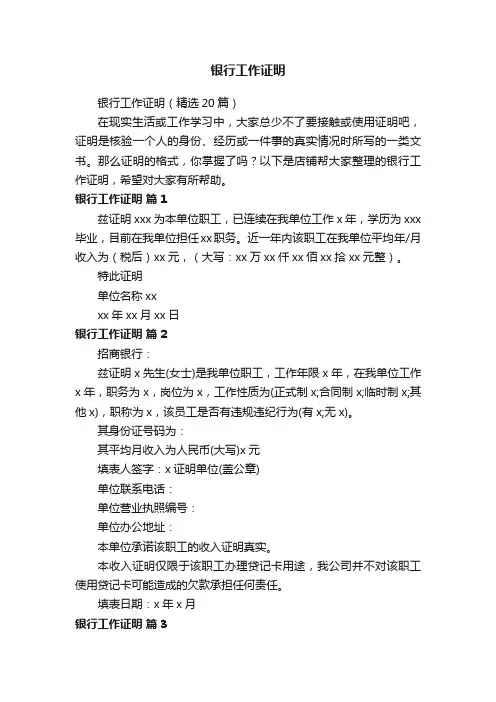 银行工作证明