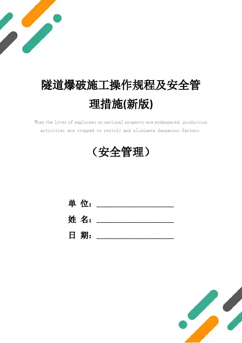隧道爆破施工操作规程及安全管理措施(新版)