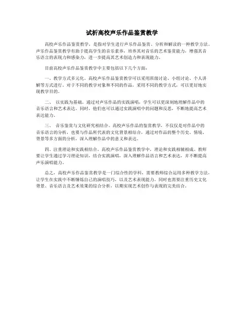 试析高校声乐作品鉴赏教学