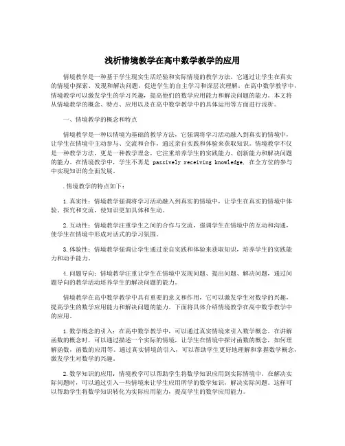 浅析情境教学在高中数学教学的应用