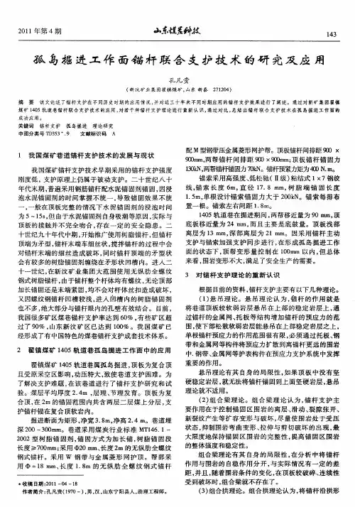 孤岛掘进工作面锚杆联合支护技术的研究及应用