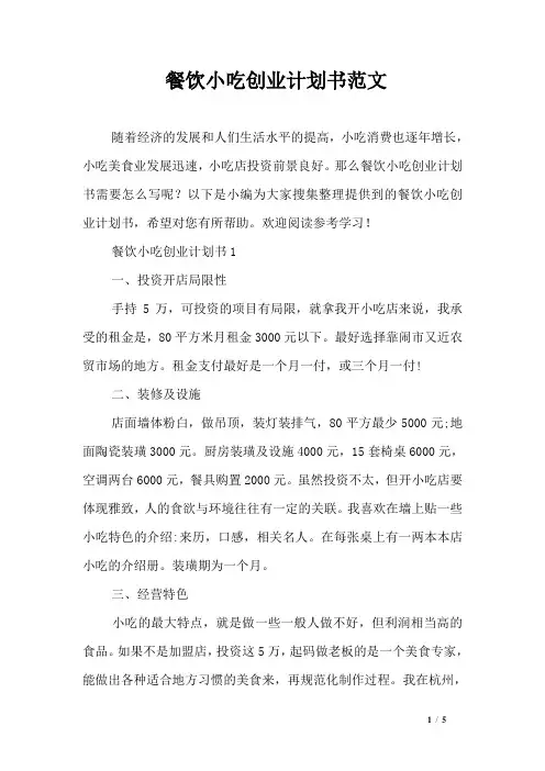 餐饮小吃创业计划书范文
