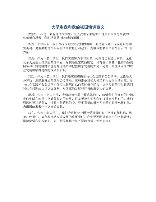 大学生我和我的祖国演讲范文