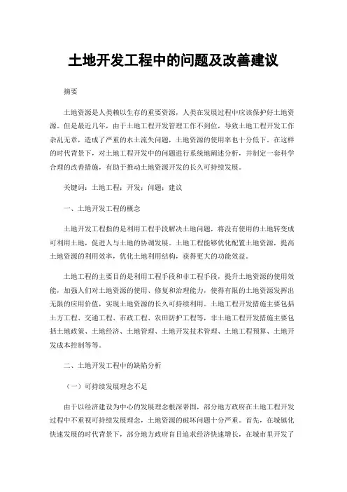 土地开发工程中的问题及改善建议