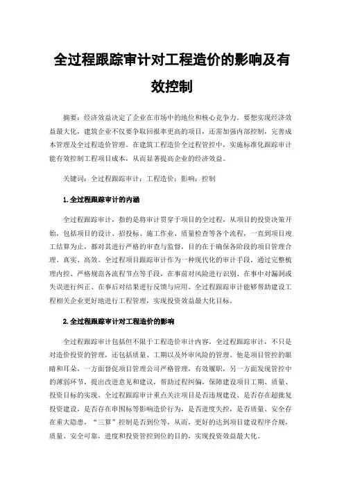 全过程跟踪审计对工程造价的影响及有效控制