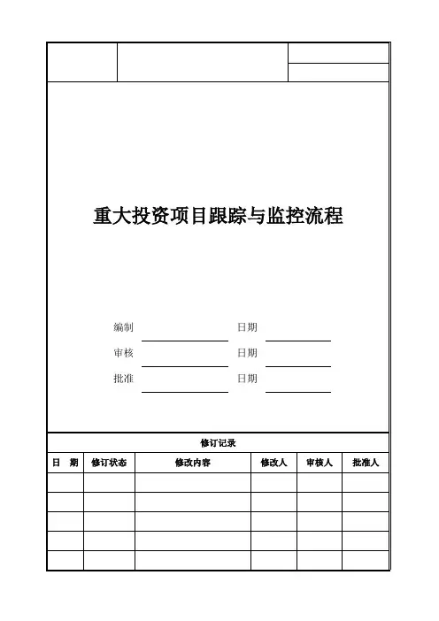 重大投资项目跟踪与监控流程