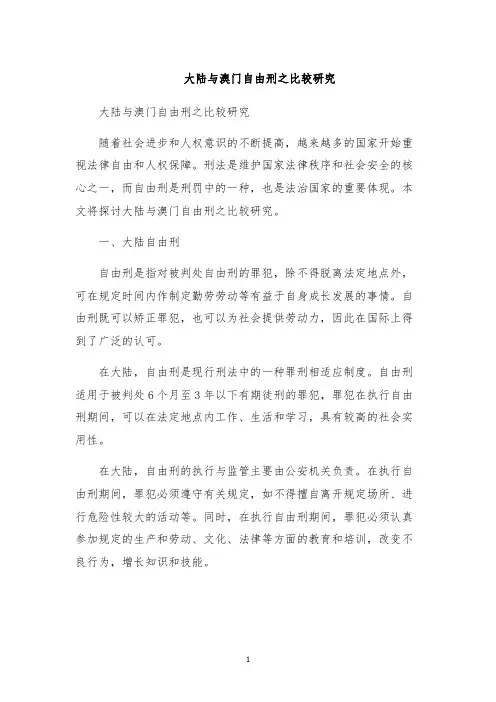 大陆与澳门自由刑之比较研究