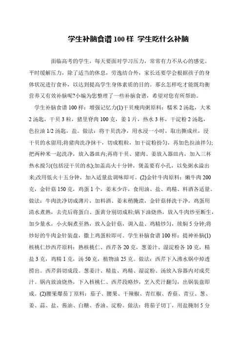 学生补脑食谱100样 学生吃什么补脑