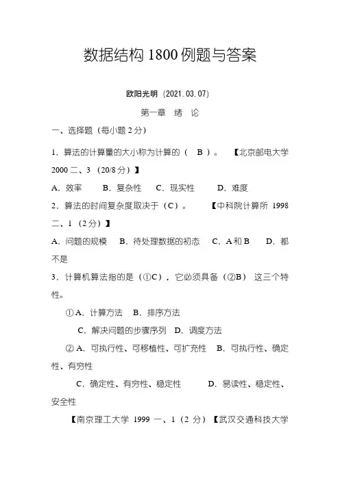 2021年最新版数据结构1800题含完整答案详解