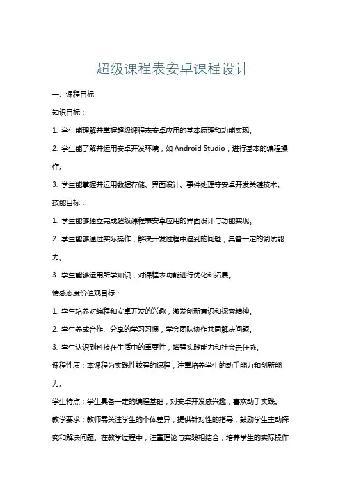 超级课程表安卓课程设计