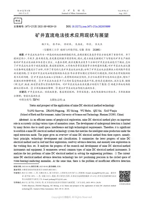 矿井直流电法技术应用现状与展望