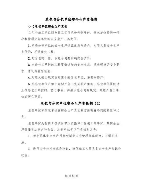 总包与分包单位安全生产责任制（5篇）