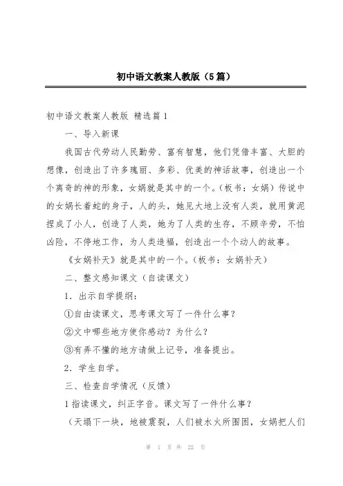 初中语文教案人教版(5篇)