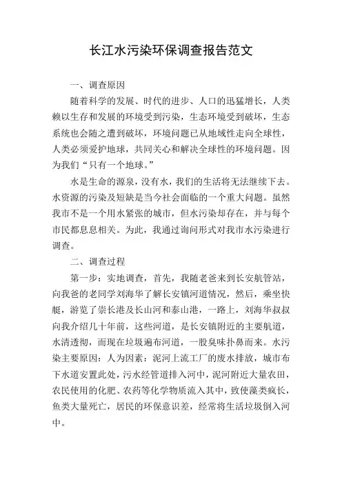 长江水污染环保调查报告范文