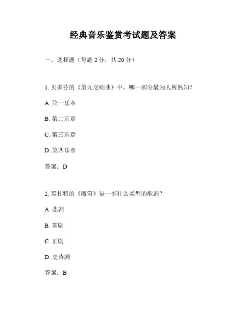 经典音乐鉴赏考试题及答案
