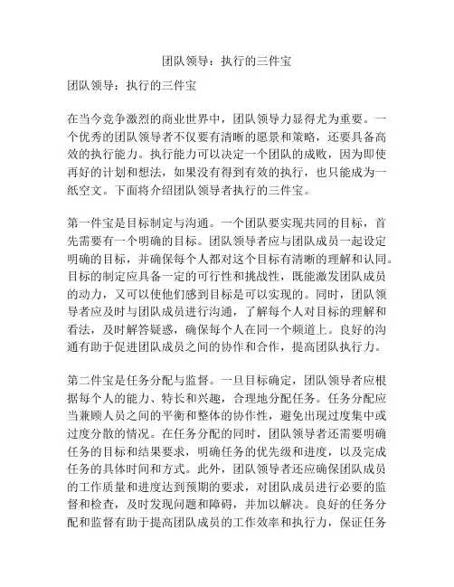 团队领导：执行的三件宝