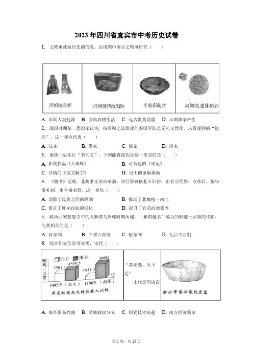 2023年四川省宜宾市中考历史试卷(附答案详解)