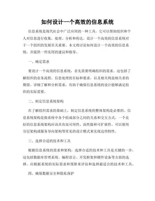 如何设计一个高效的信息系统