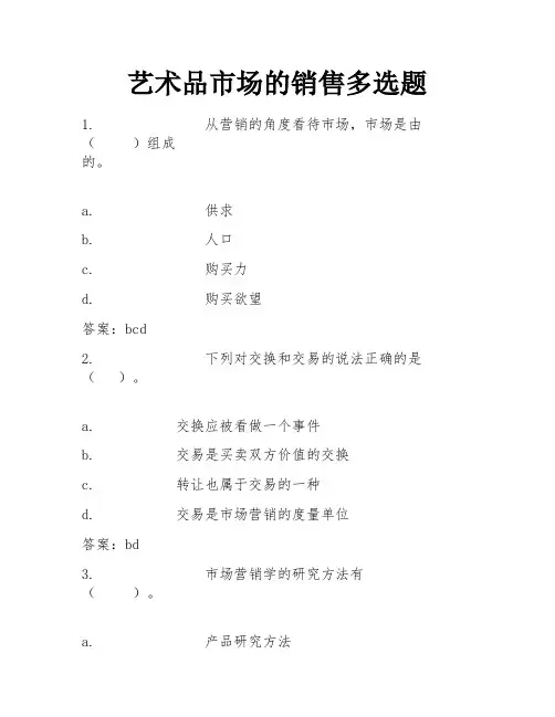艺术品市场的销售多选题
