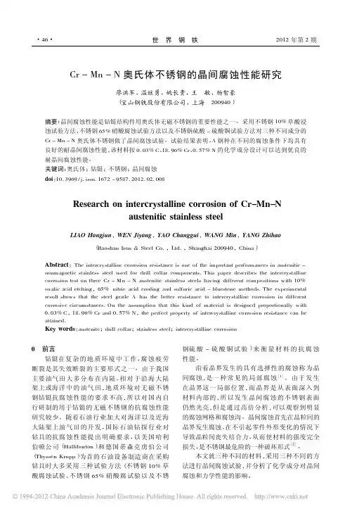 Cr_Mn_N奥氏体不锈钢的晶间腐蚀性能研究