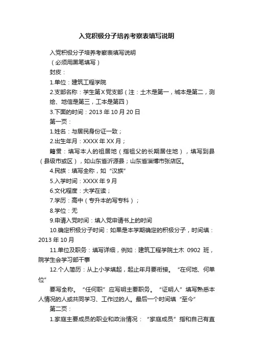 入党积极分子培养考察表填写说明