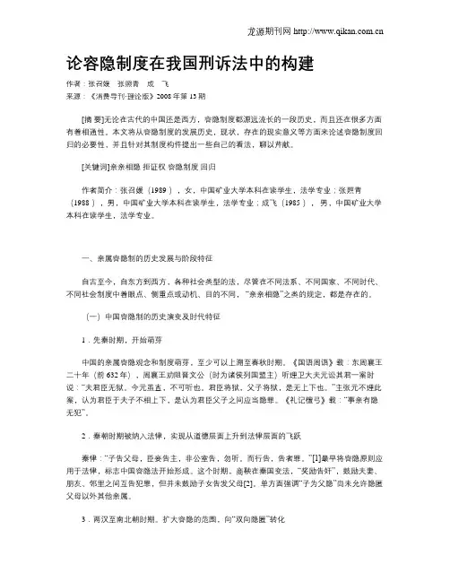 论容隐制度在我国刑诉法中的构建