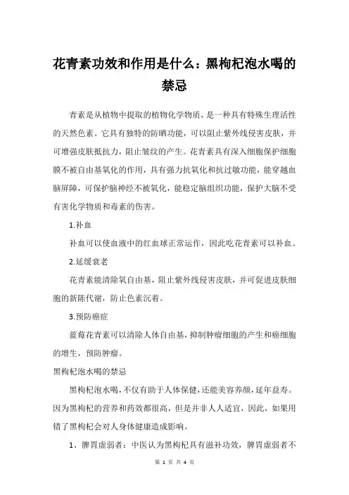 花青素功效和作用是什么：黑枸杞泡水喝的禁忌