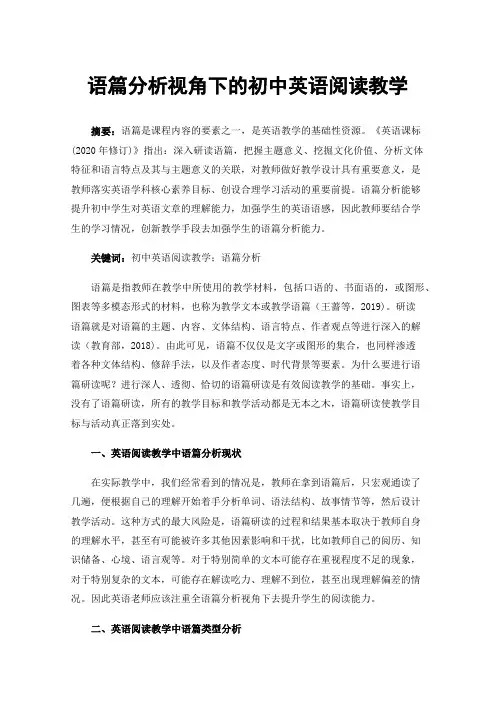 语篇分析视角下的初中英语阅读教学