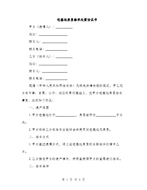 宅基地房屋继承处置协议书(2篇)