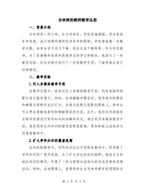 合欢树的教师教学反思