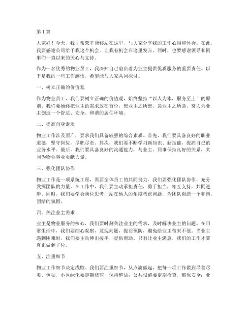 优秀物业员工发言稿(3篇)