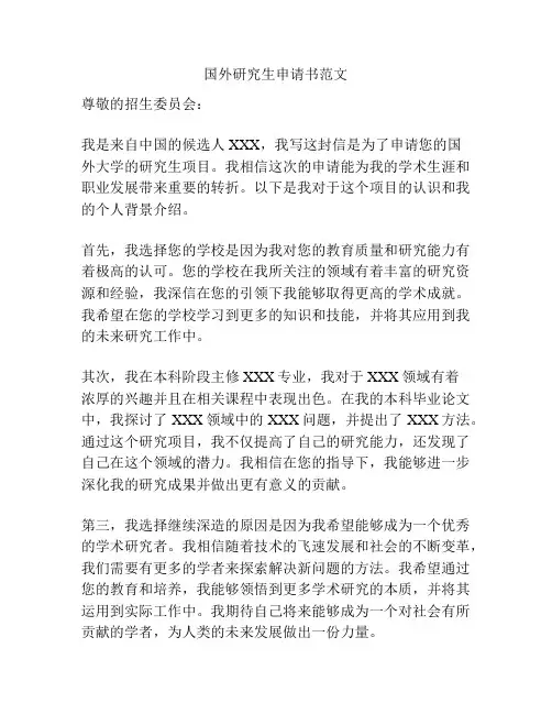 国外研究生申请书范文
