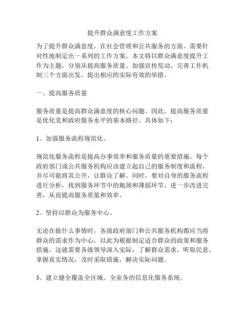 提升群众满意度工作方案